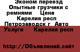 Эконом переезд.Опытные грузчики с ремнями. › Цена ­ 300 - Карелия респ., Петрозаводск г. Авто » Услуги   . Карелия респ.